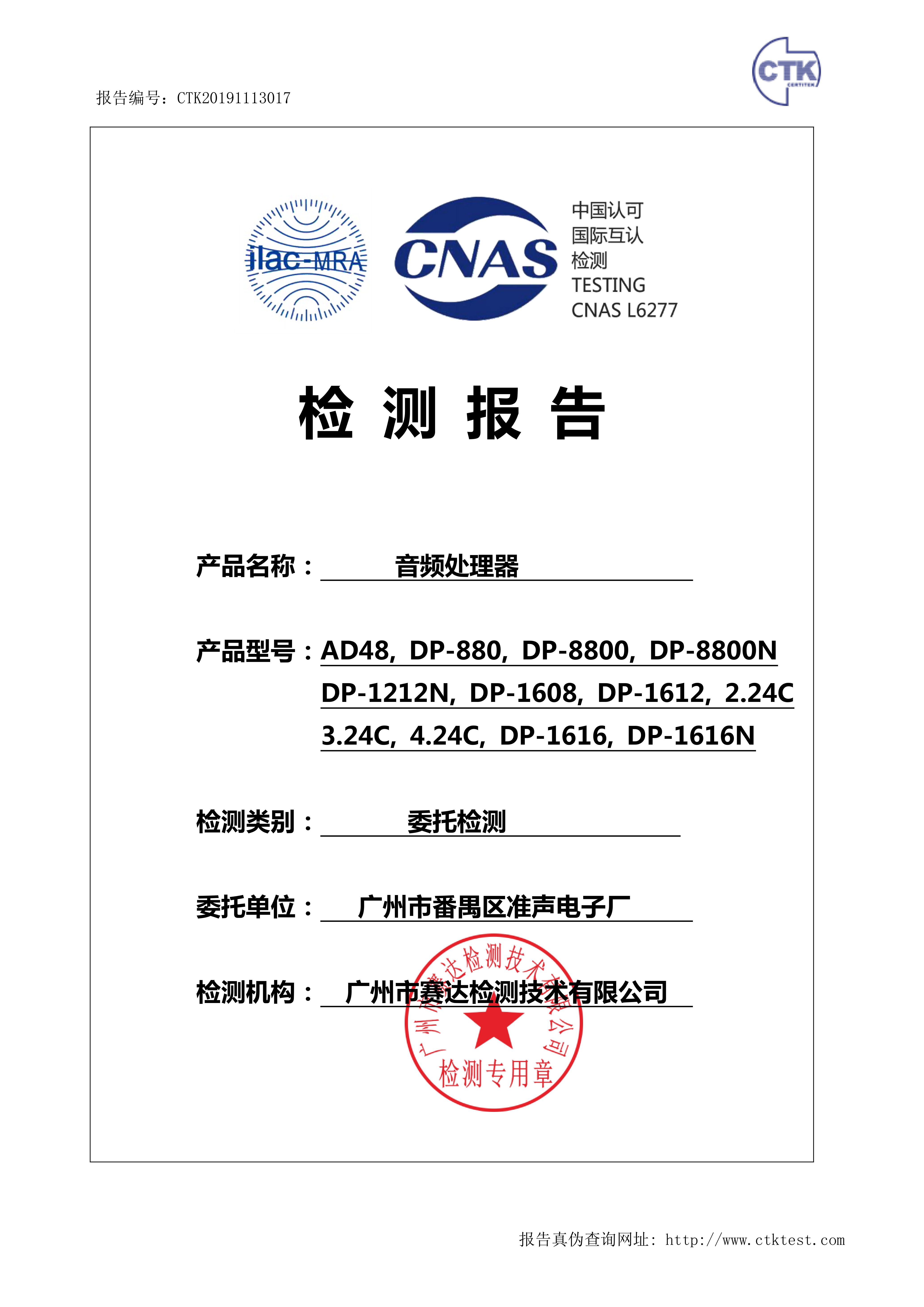 广州市番禺区准声电子厂(DP8800 音频处理器 CNAS委托测试)-报告_1
